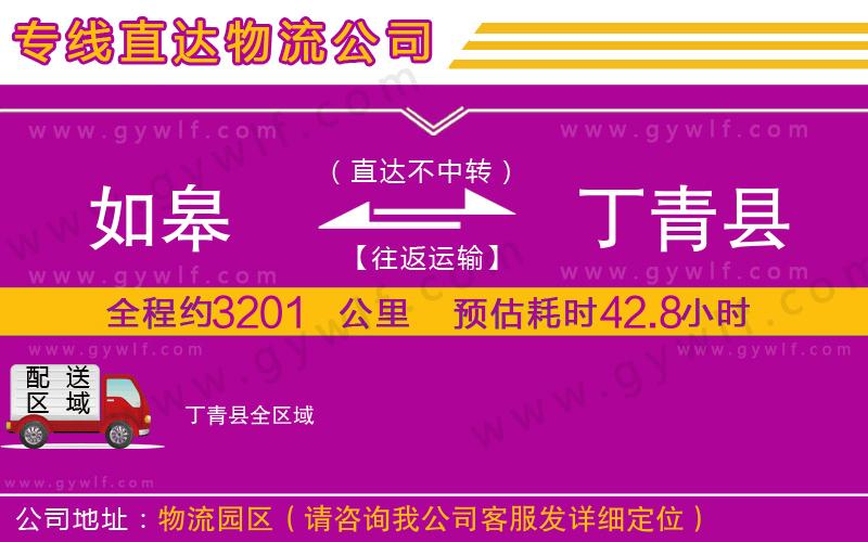 如皋到丁青縣物流公司