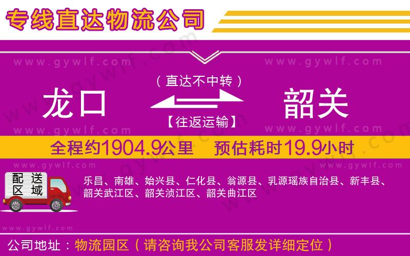 龍口到韶關(guān)物流公司