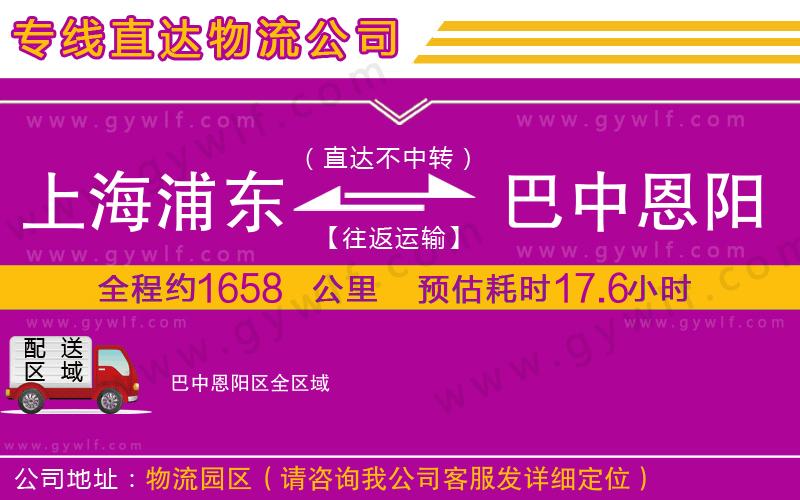 上海浦東區(qū)到巴中恩陽區(qū)物流公司
