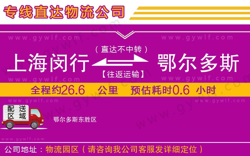 上海閔行區(qū)到鄂爾多斯物流公司