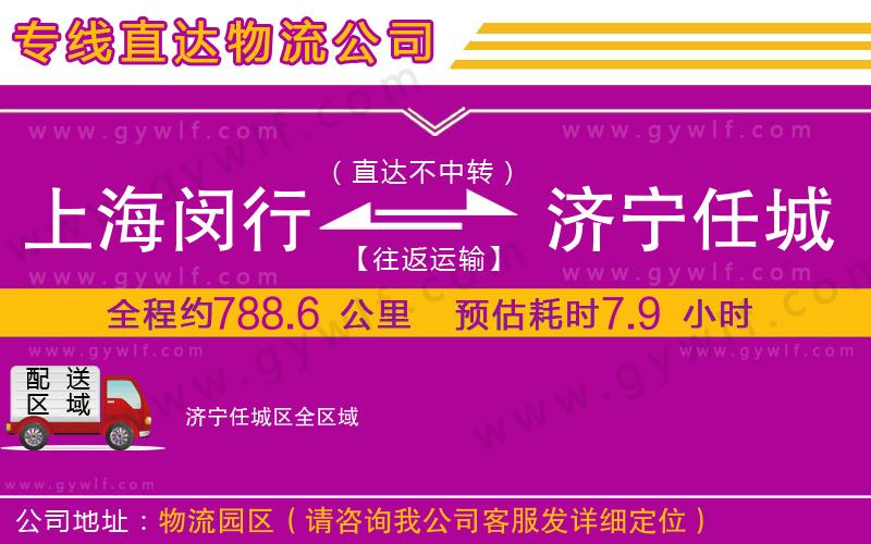 上海閔行區(qū)到濟寧任城區(qū)物流公司