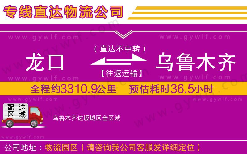 龍口到烏魯木齊達坂城區(qū)物流公司