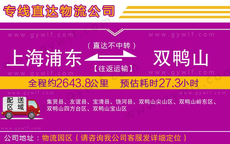 上海浦東區(qū)到雙鴨山物流公司