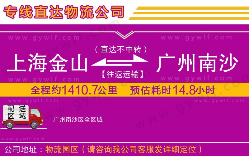 上海金山區(qū)到廣州南沙區(qū)物流公司