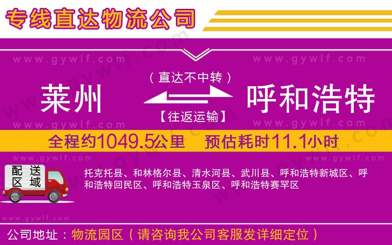 萊州到呼和浩特物流公司