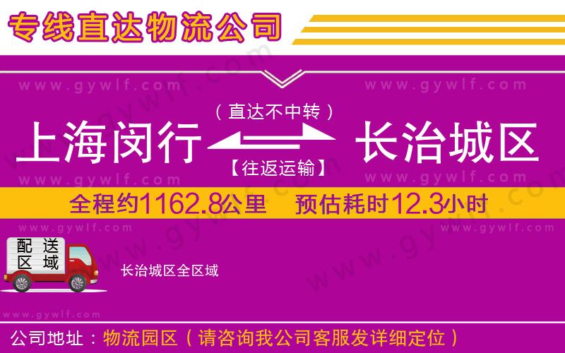 上海閔行區(qū)到長治城區(qū)物流公司