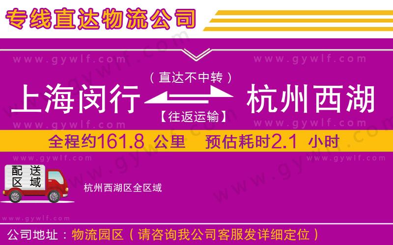 上海閔行區(qū)到杭州西湖區(qū)物流公司