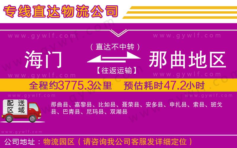 海門(mén)到那曲地區(qū)物流公司