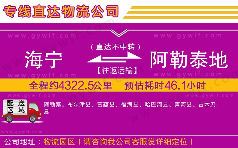 海寧到阿勒泰地區(qū)物流公司