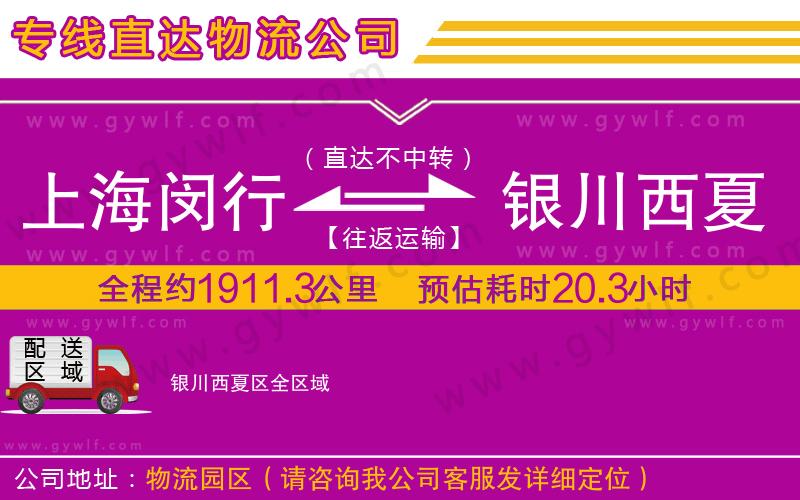 上海閔行區(qū)到銀川西夏區(qū)物流公司