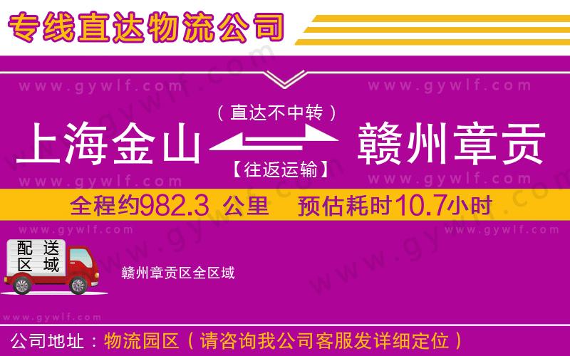 上海金山區(qū)到贛州章貢區(qū)物流公司