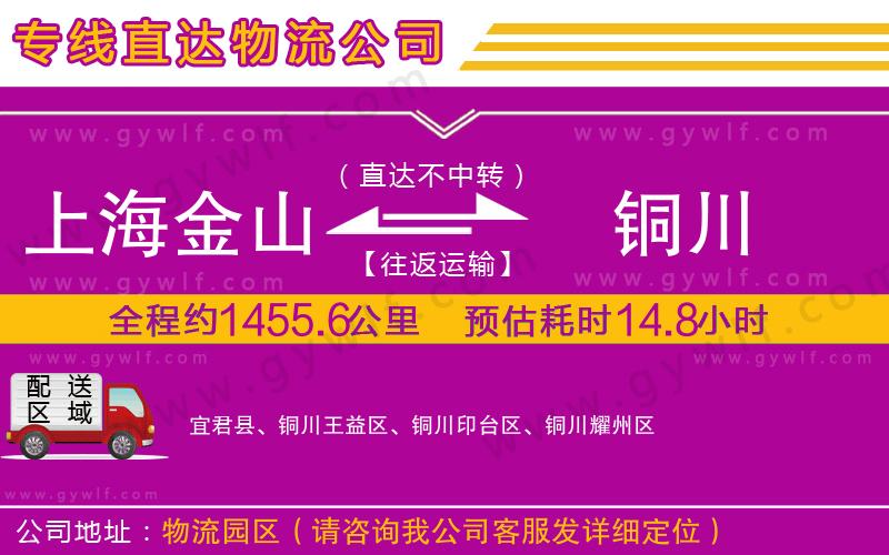 上海金山區(qū)到銅川物流公司