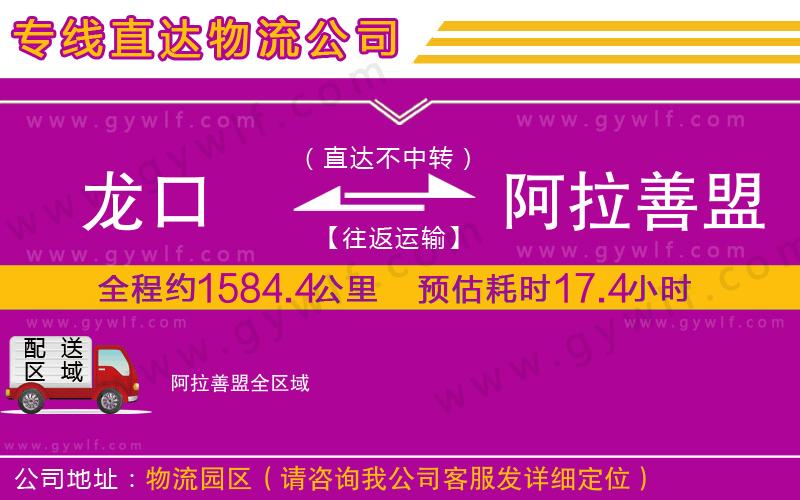 龍口到阿拉善盟物流公司