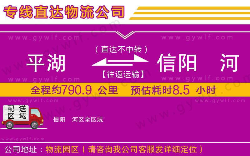 平湖到信陽浉河區(qū)物流公司