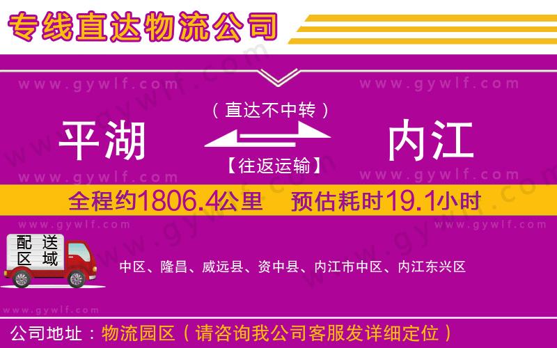 平湖到內(nèi)江物流公司