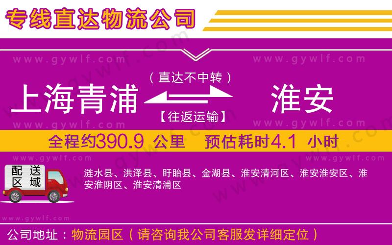 上海青浦區(qū)到淮安物流公司