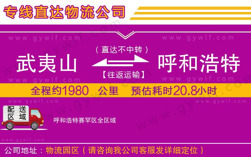 武夷山到呼和浩特賽罕區(qū)物流公司