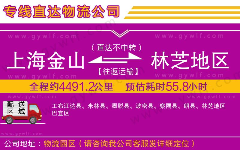 上海金山區(qū)到林芝地區(qū)物流公司