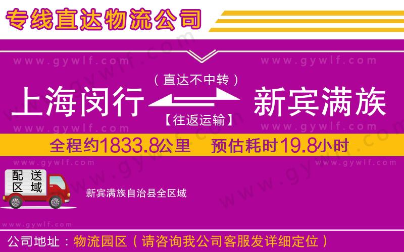 上海閔行區(qū)到新賓滿族自治縣物流公司