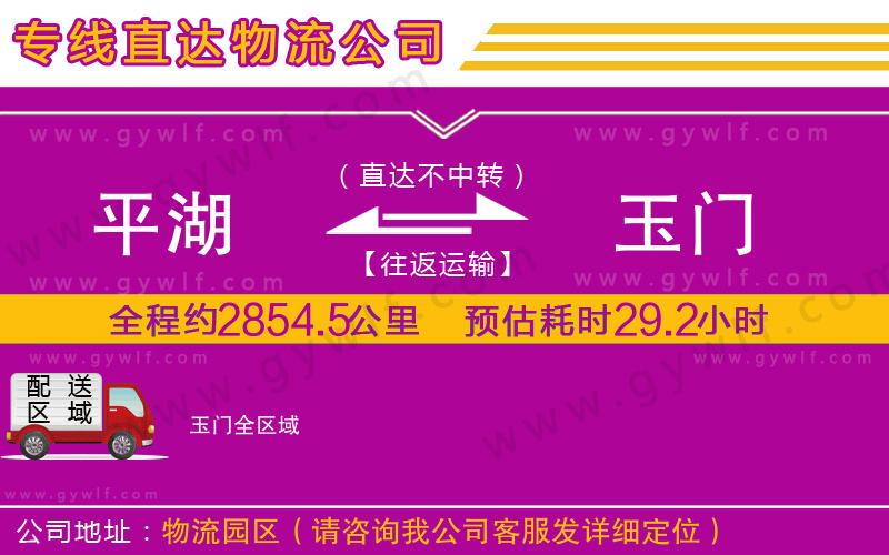 平湖到玉門物流公司