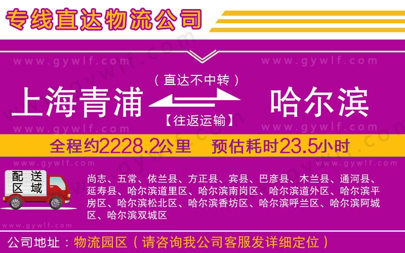 上海青浦區(qū)到哈爾濱物流公司