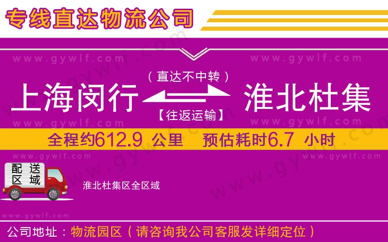 上海閔行區(qū)到淮北杜集區(qū)物流公司