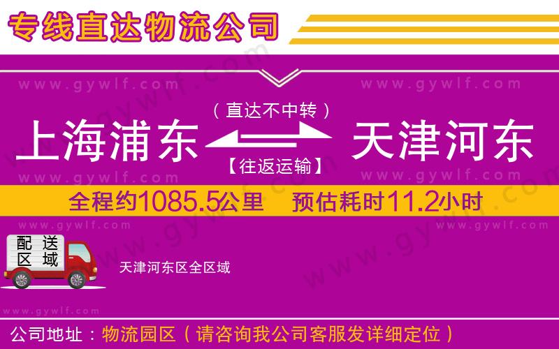 上海浦東區(qū)到天津河?xùn)|區(qū)物流公司