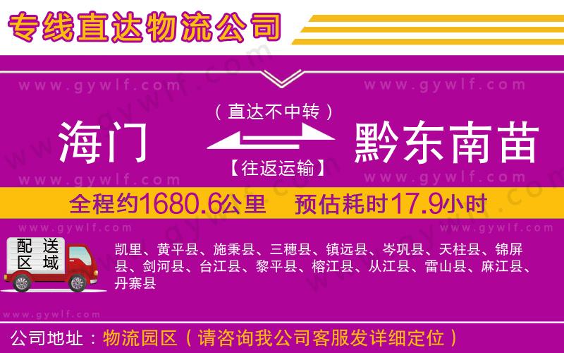 海門到黔東南苗族侗族自治州物流公司