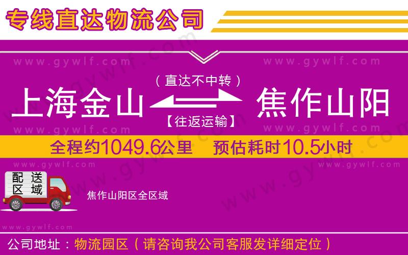 上海金山區(qū)到焦作山陽區(qū)物流公司