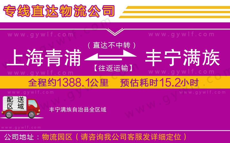 上海青浦區(qū)到豐寧滿族自治縣物流公司