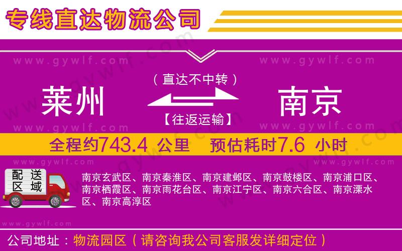 萊州到南京物流公司