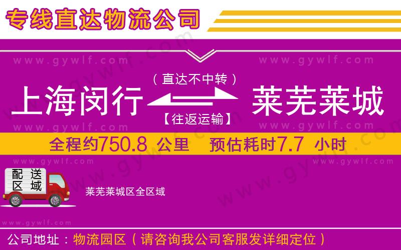 上海閔行區(qū)到萊蕪萊城區(qū)物流公司