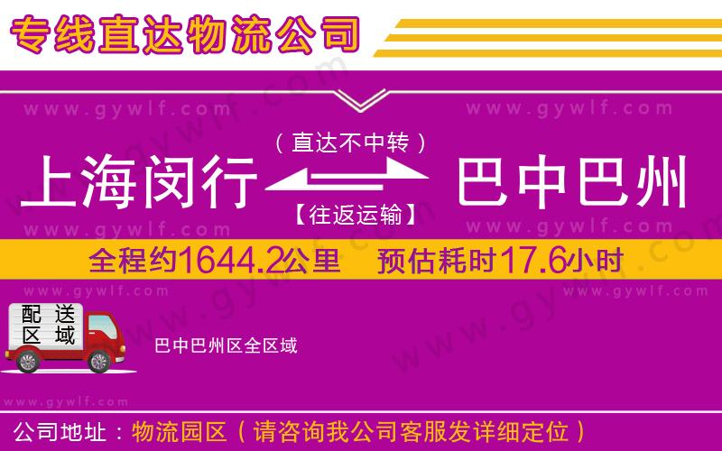 上海閔行區(qū)到巴中巴州區(qū)物流公司