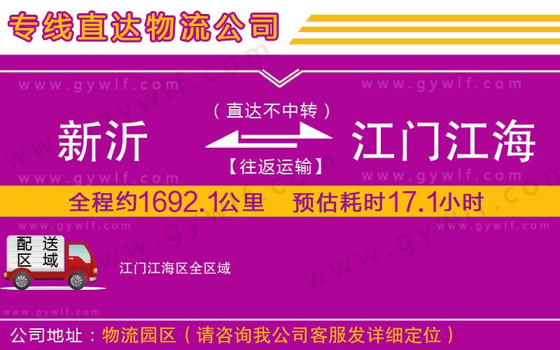 新沂到江門江海區(qū)物流公司