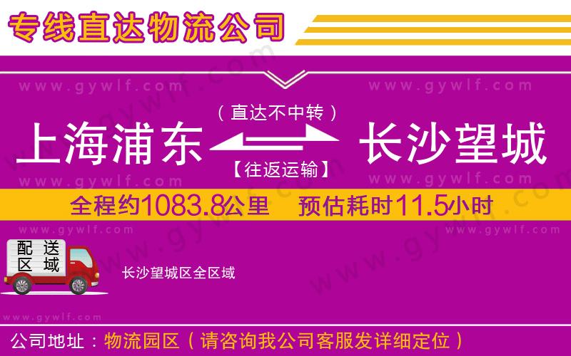 上海浦東區(qū)到長(zhǎng)沙望城區(qū)物流公司