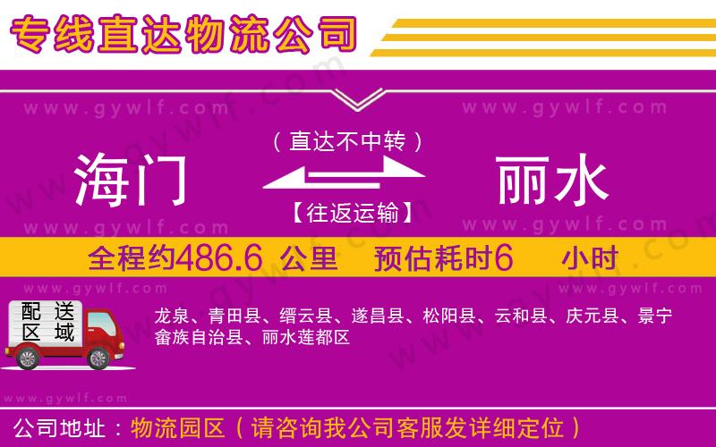 海門到麗水物流公司