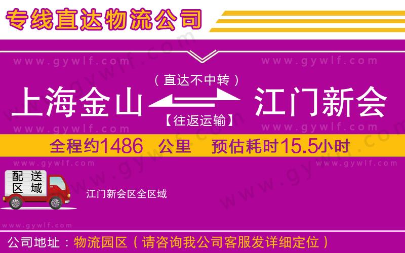 上海金山區(qū)到江門新會區(qū)物流公司