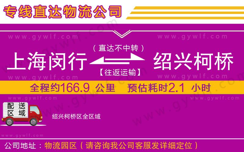 上海閔行區(qū)到紹興柯橋區(qū)物流公司