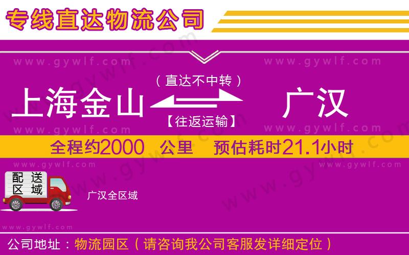 上海金山區(qū)到廣漢物流公司