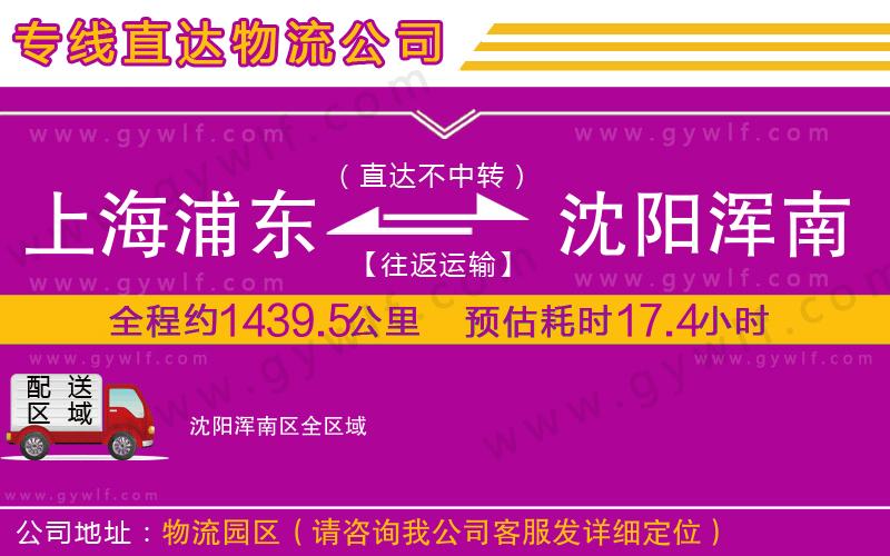 上海浦東區(qū)到沈陽渾南區(qū)物流公司