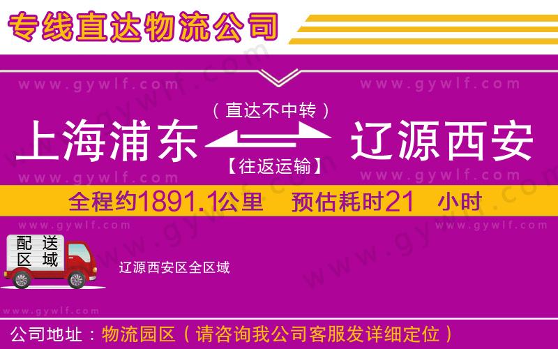 上海浦東區(qū)到遼源西安區(qū)物流公司