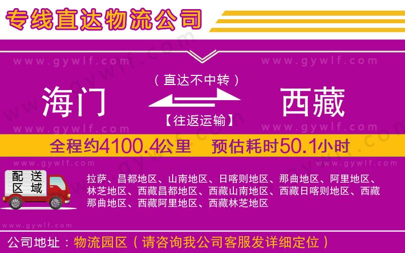 海門到西藏物流公司