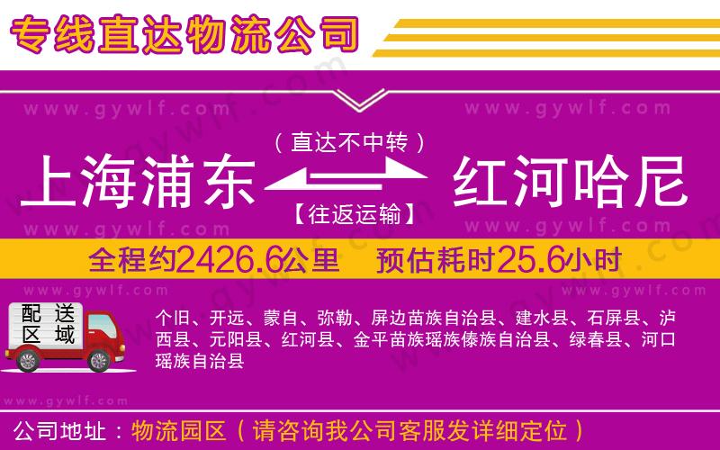 上海浦東區(qū)到紅河哈尼族彝族自治州物流公司