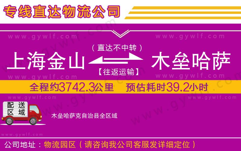 上海金山區(qū)到木壘哈薩克自治縣物流公司
