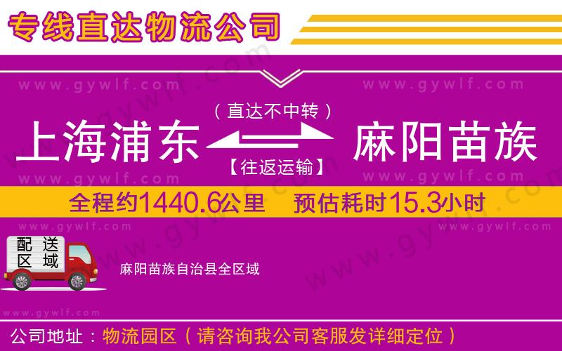 上海浦東區(qū)到麻陽(yáng)苗族自治縣物流公司