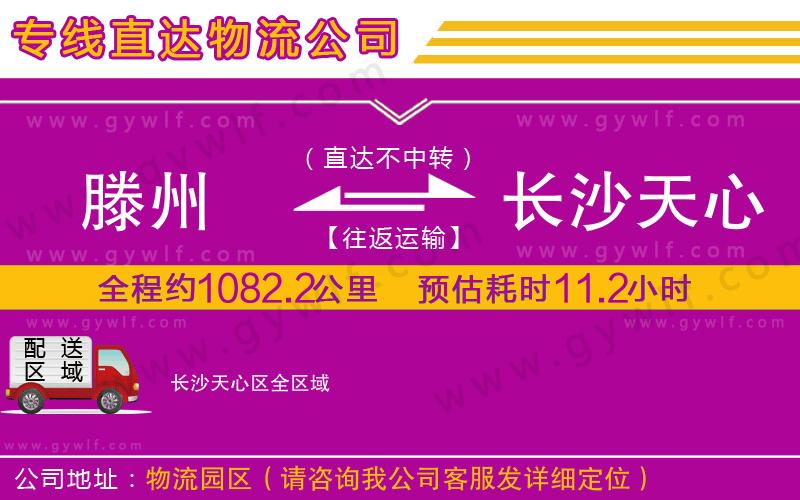 滕州到長沙天心區(qū)物流公司