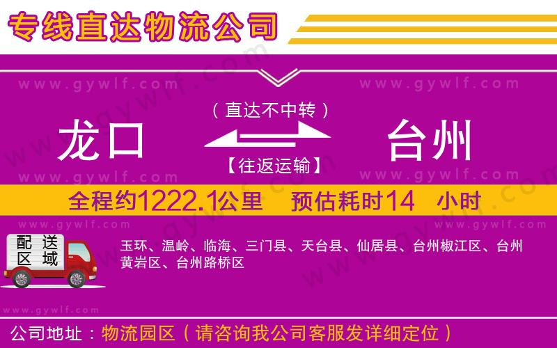 龍口到臺(tái)州物流公司