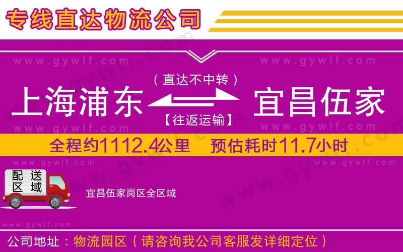 上海浦東區(qū)到宜昌伍家崗區(qū)物流公司