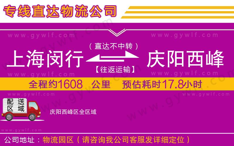 上海閔行區(qū)到慶陽西峰區(qū)物流公司