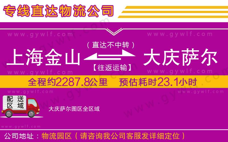 上海金山區(qū)到大慶薩爾圖區(qū)物流公司